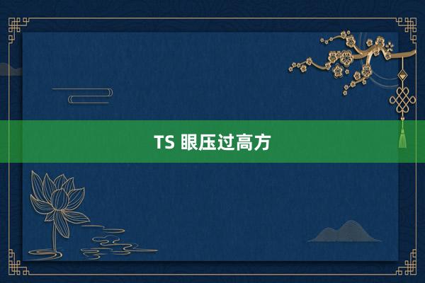 TS 眼压过高方