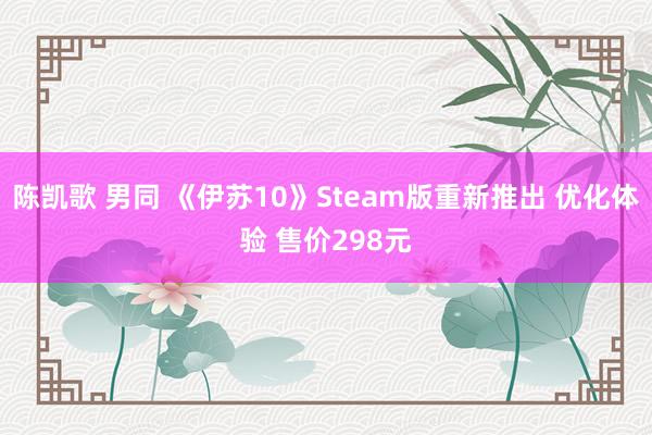 陈凯歌 男同 《伊苏10》Steam版重新推出 优化体验 售价298元