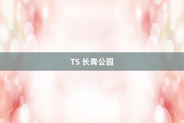 TS 长青公园